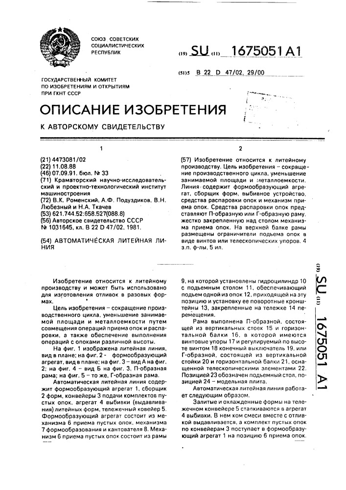 Автоматическая литейная линия (патент 1675051)