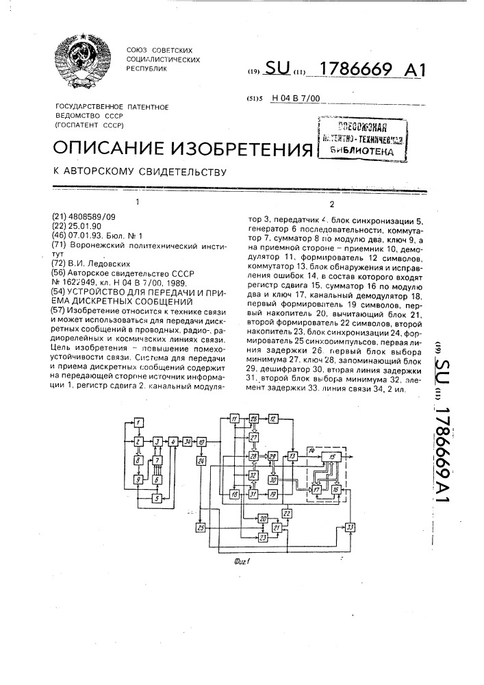 Устройство для передачи и приема дескретных сообщений (патент 1786669)