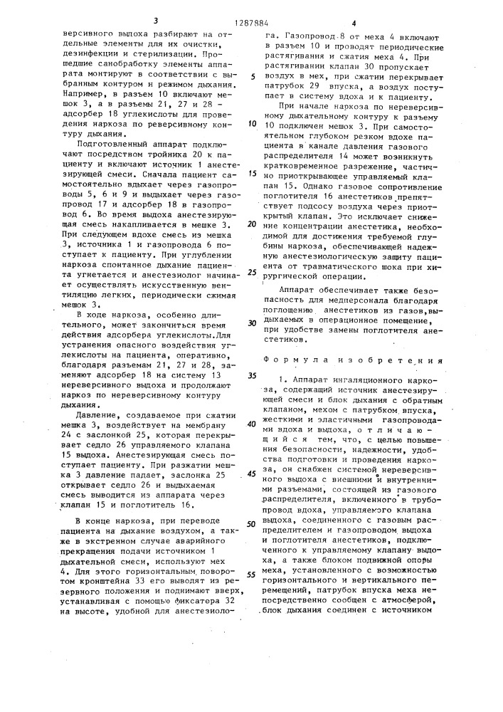Аппарат ингаляционного наркоза (патент 1287884)