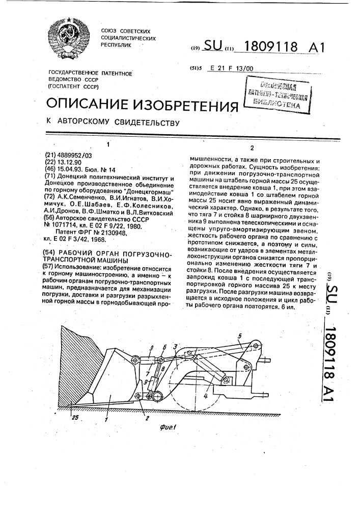 Рабочий орган погрузочно-транспортной машины (патент 1809118)