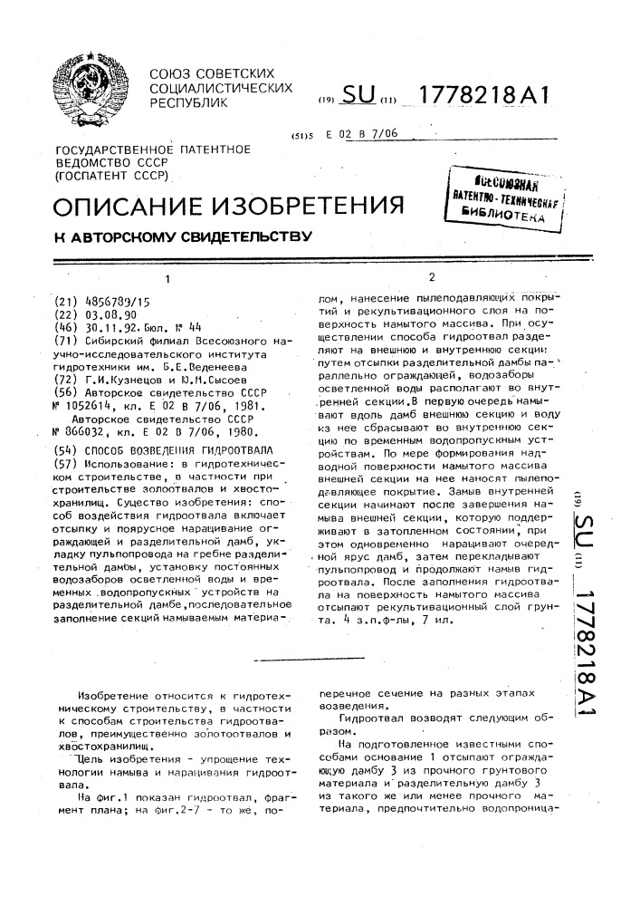 Способ возведения гидроотвала (патент 1778218)