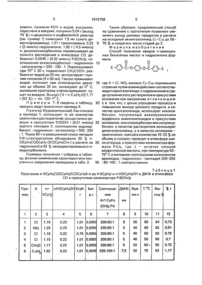 Способ получения эфиров @ -замещенных бензойных кислот и гидрохинона (патент 1816758)