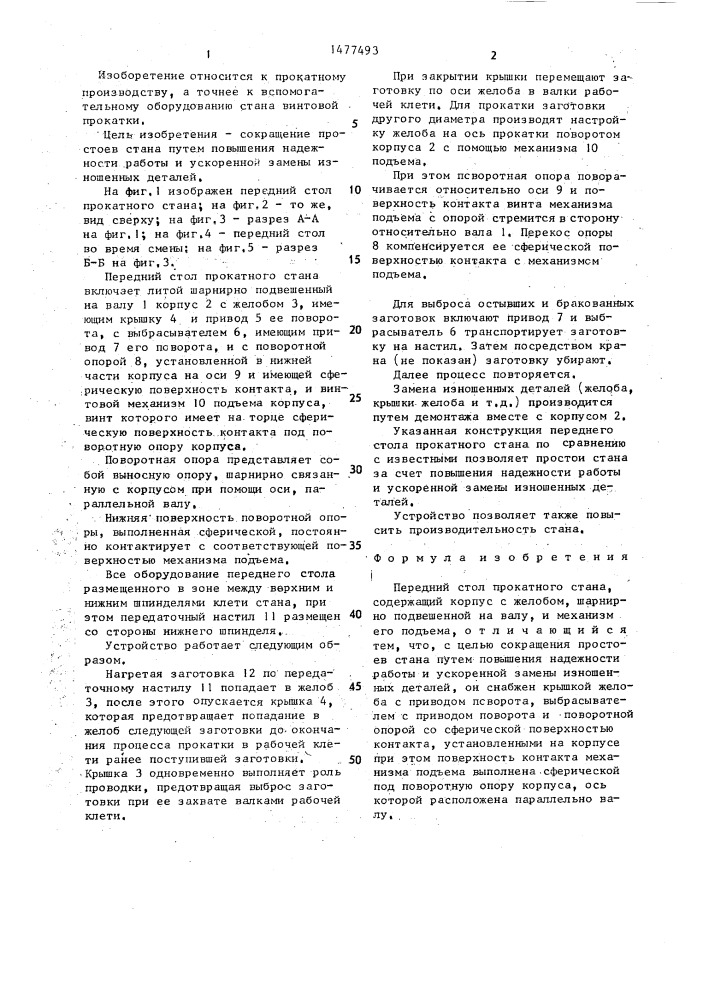 Передний стол прокатного стана (патент 1477493)