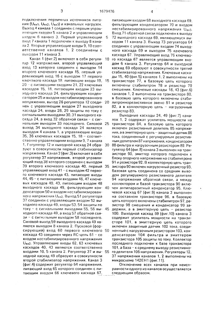 Трехканальный стабилизирующий источник напряжения постоянного тока с поочередным пуском и отключением каналов (патент 1679476)