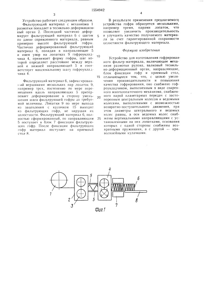 Устройство для изготовления гофрированного фильтр-материала (патент 1554942)