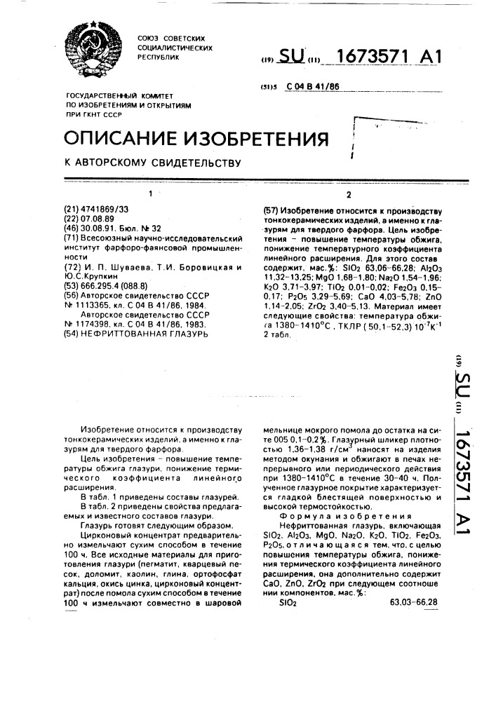 Нефриттованная глазурь (патент 1673571)