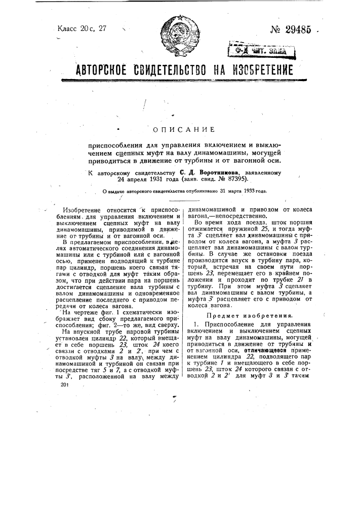 Приспособление для управления включением и выключением сцепных муфт на валу динамо-машины могущей приводиться в движение от турбины и от вагонной оси (патент 29485)