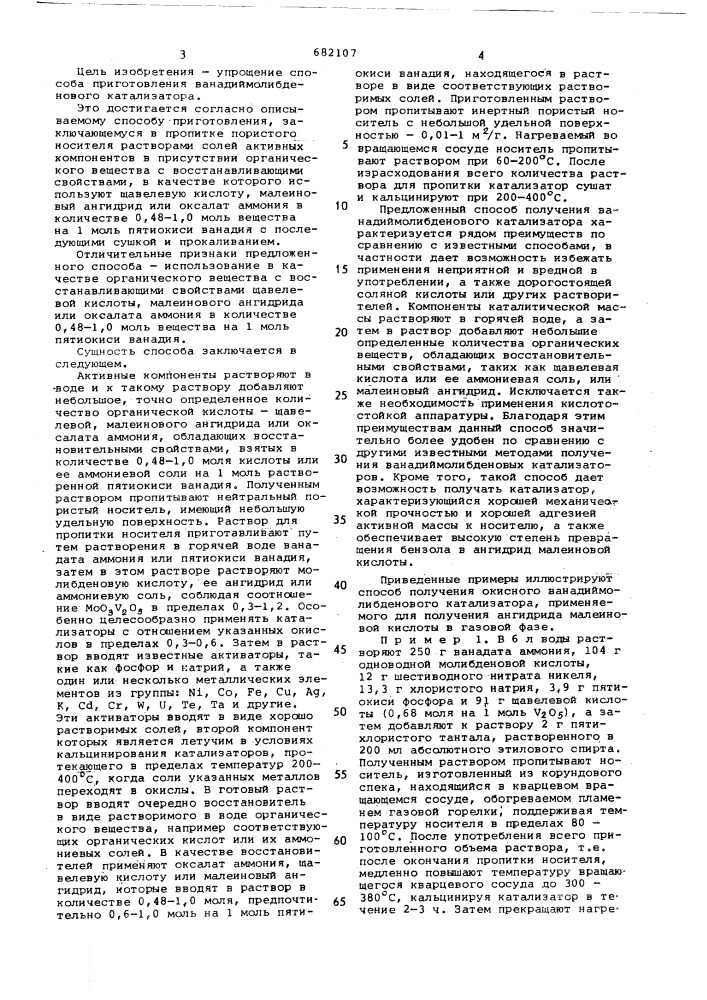 Способ приготовления ванадий-молибденового катализатора для окисления бензола (патент 682107)