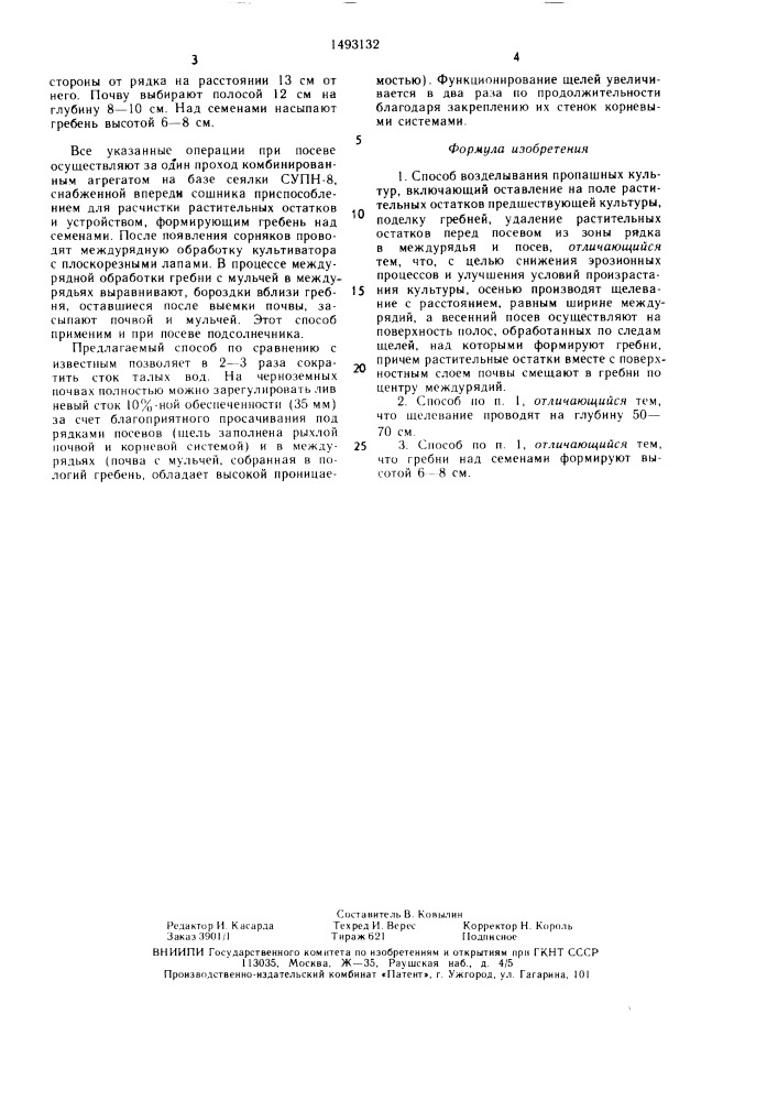 Способ возделывания пропашных культур (патент 1493132)