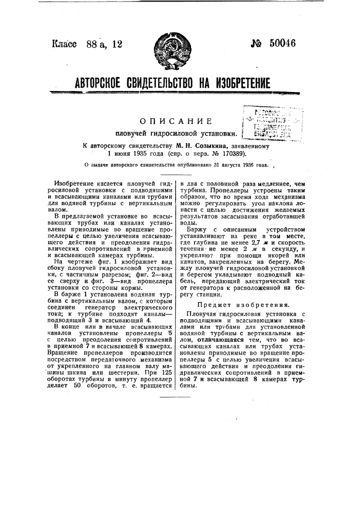 Пловучая гидросиловая установка (патент 50046)