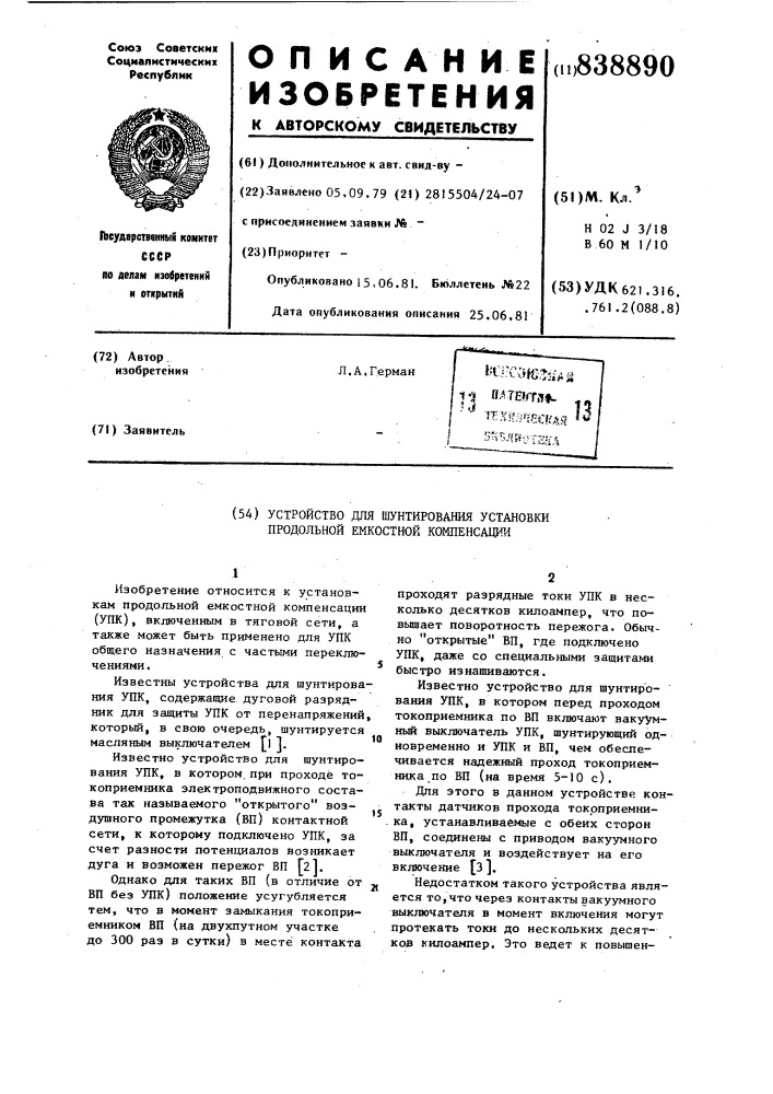 Устройство для шунтирования установкипродольной емкостной компенсации (патент 838890)