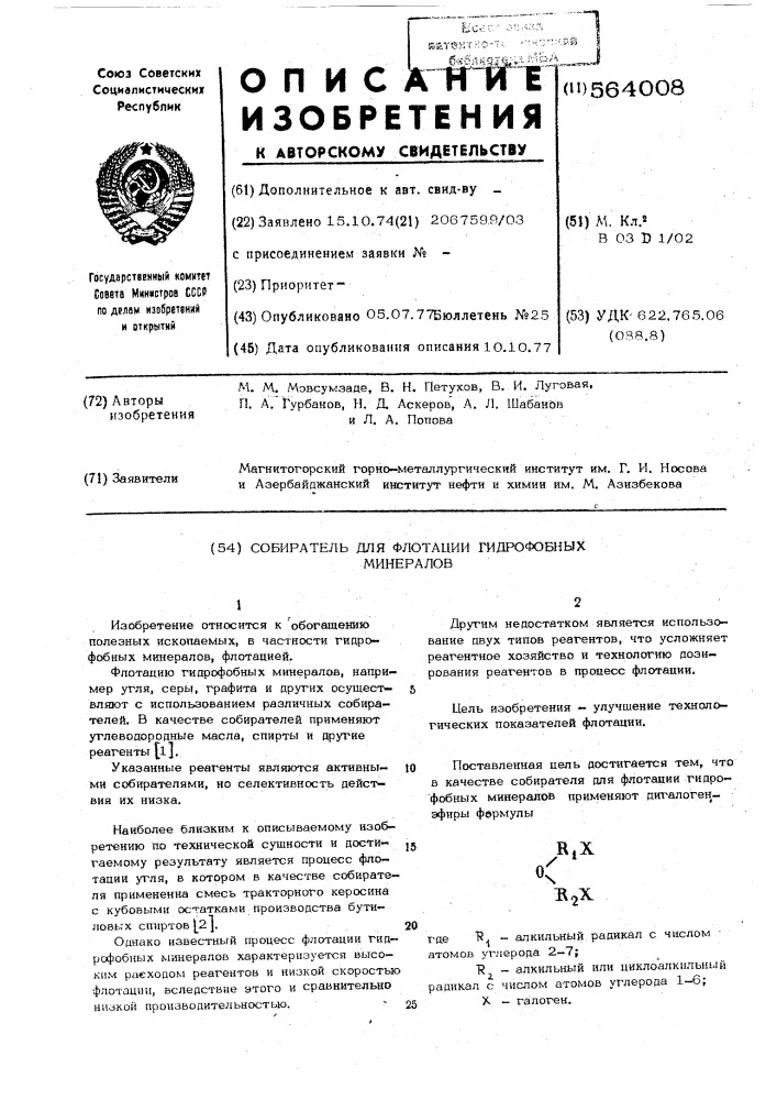 Собиратель для флотации гидрофобных минералов (патент 564008)