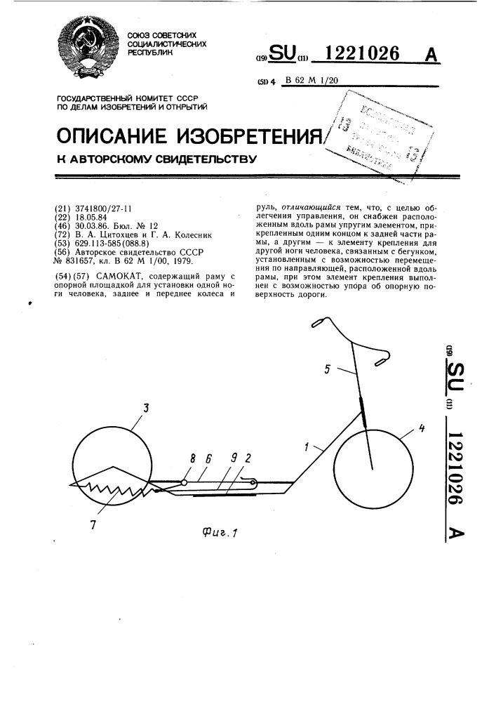 Самокат (патент 1221026)