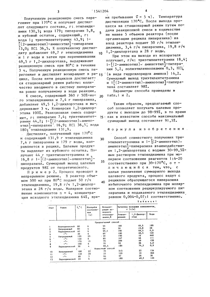 Способ совместного получения триэтилентетрамина и 1-[(2- аминоэтил)-аминоэтил]-пиперазина (патент 1541204)