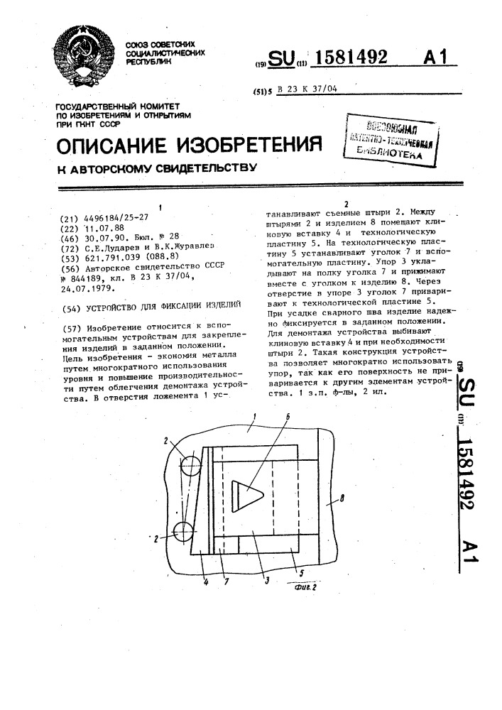Устройство для фиксации изделий (патент 1581492)