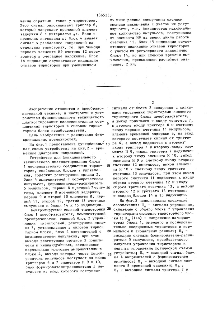 Устройство для функционального технического диагностирования блока последовательно соединенных тиристоров (патент 1365235)