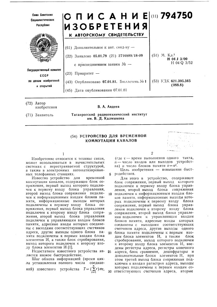 Устройство для временнойкоммутации каналов (патент 794750)