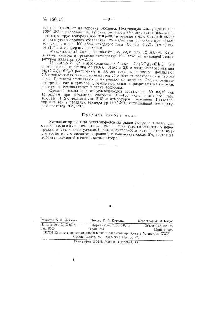 Катализатор синтеза углеводородов из окиси углерода и водорода (патент 150102)