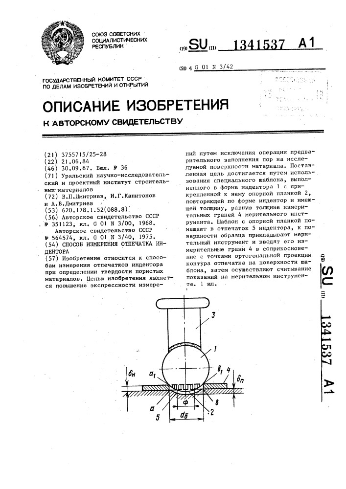 Способ измерения отпечатка индентора (патент 1341537)