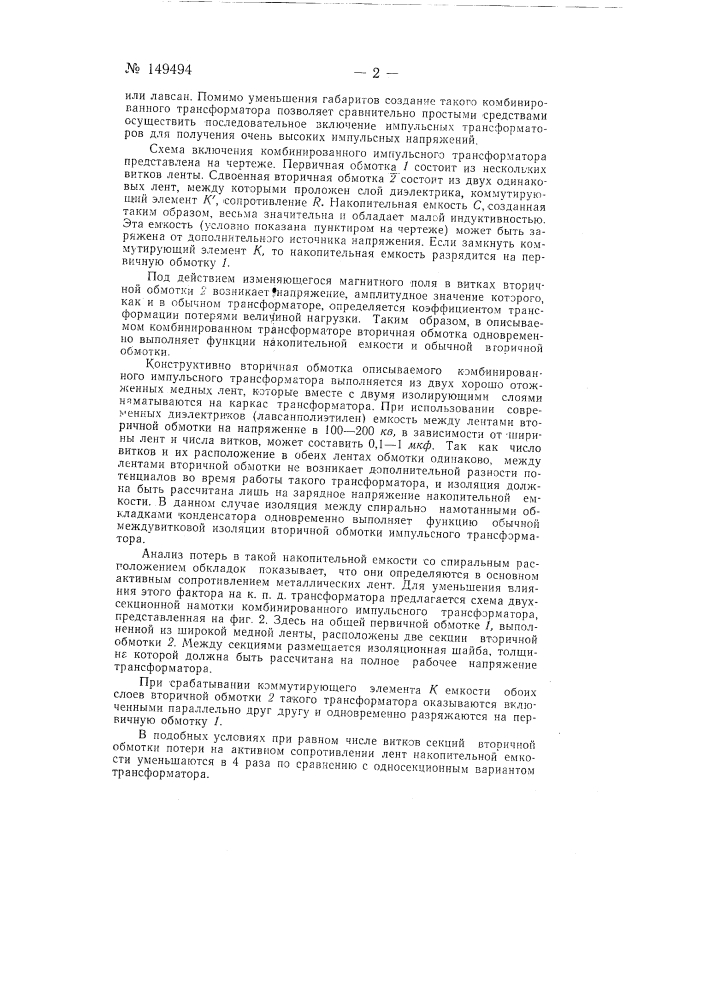 Импульсный трансформатор (патент 149494)