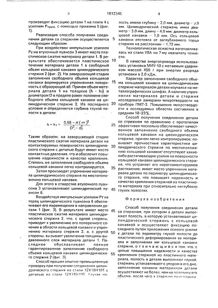 Способ получения соединения детали со стержнем (патент 1812345)