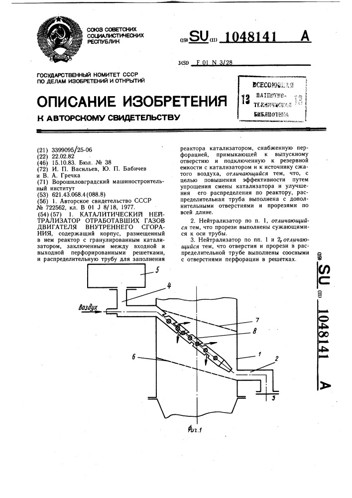 Каталитический нейтрализатор отработавших газов двигателя внутреннего сгорания (патент 1048141)