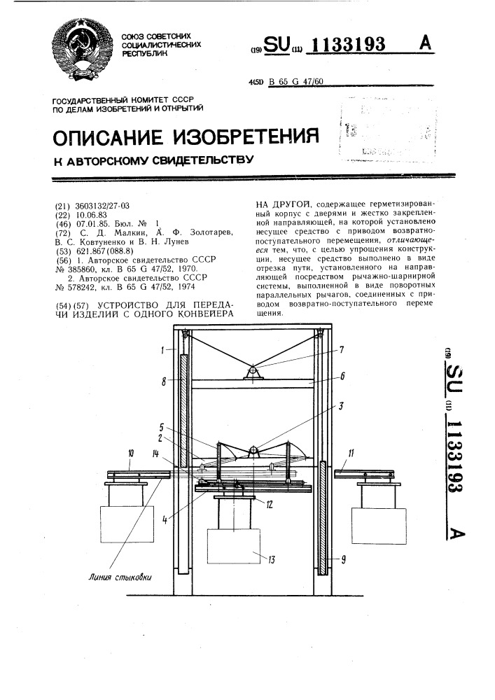 Устройство для передачи изделий с одного конвейера на другой (патент 1133193)
