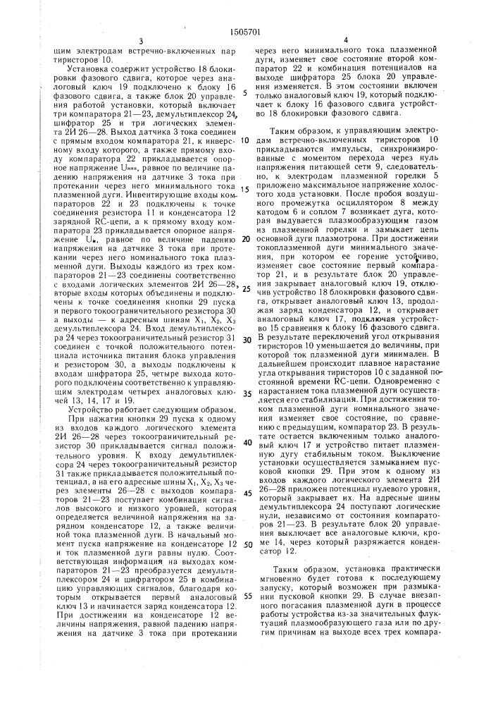 Устройство для зажигания и питания плазменной дуги (патент 1505701)