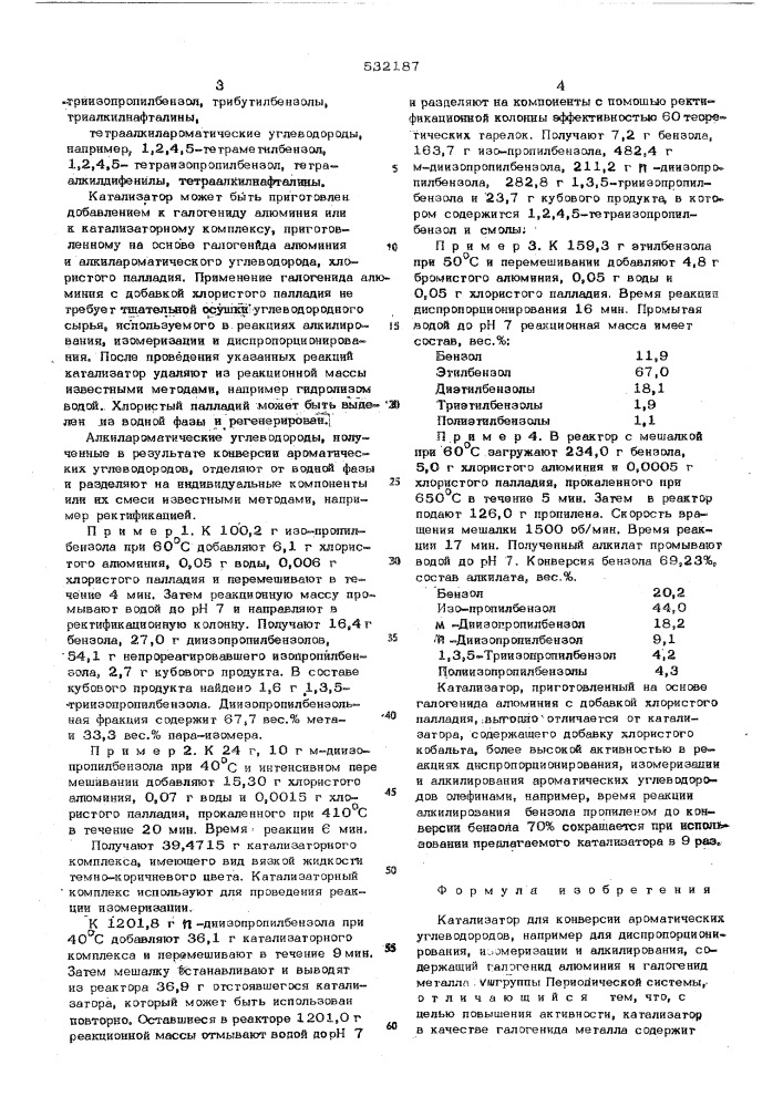 Катализатор для конверсии ароматических углеводородов, например, для диспропорционирования изомеризации и алкилирования (патент 532187)