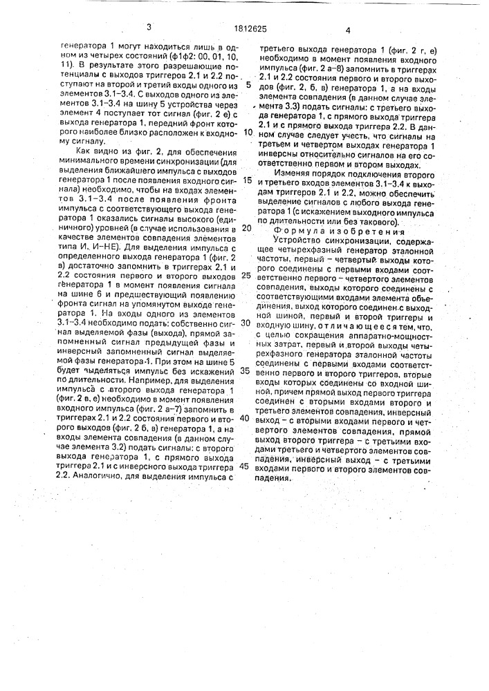 Устройство синхронизации (патент 1812625)