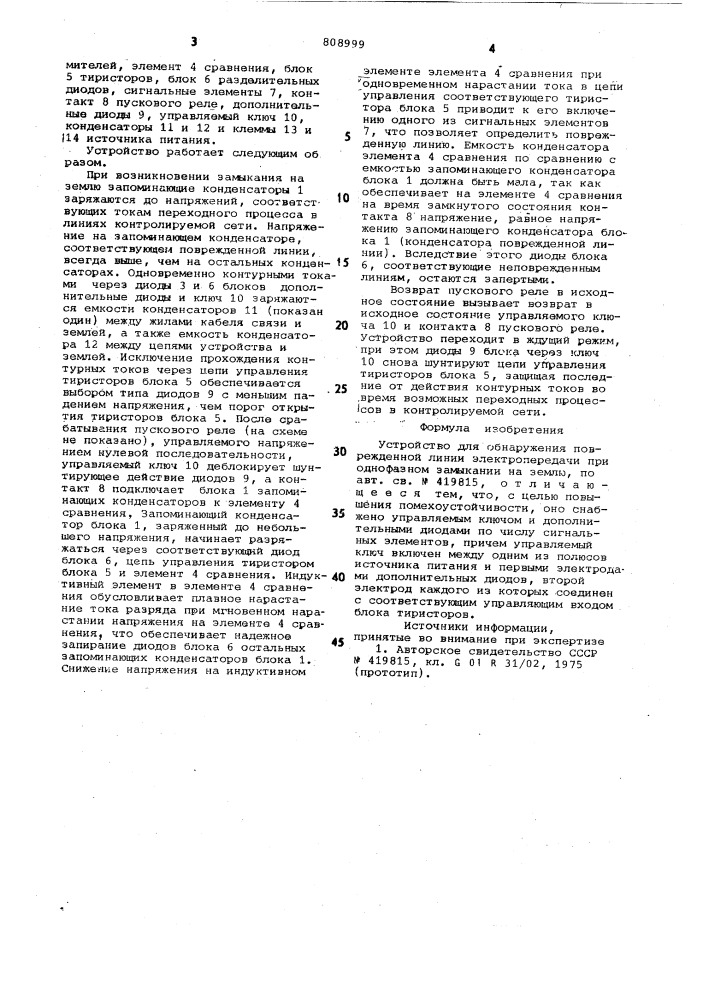 Устройство для обнаружения по-врежденной линии электропередачипри однофазном замыкании ha землю (патент 808999)