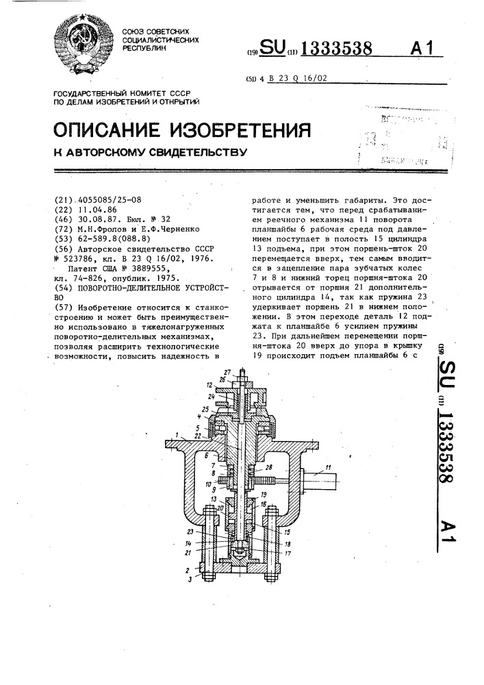 Поворотно-делительное устройство (патент 1333538)