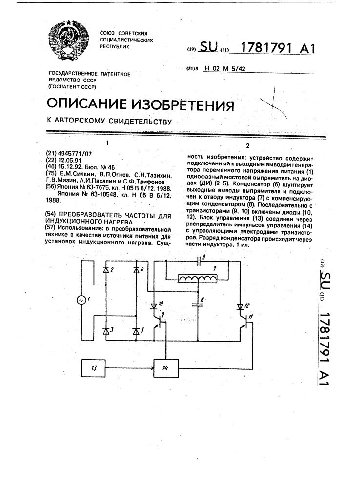 Преобразователь частоты для индукционного нагрева (патент 1781791)