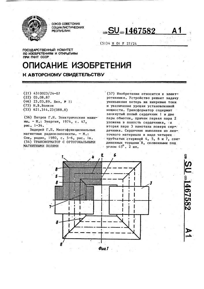 Трансформатор с ортогональными магнитными полями (патент 1467582)