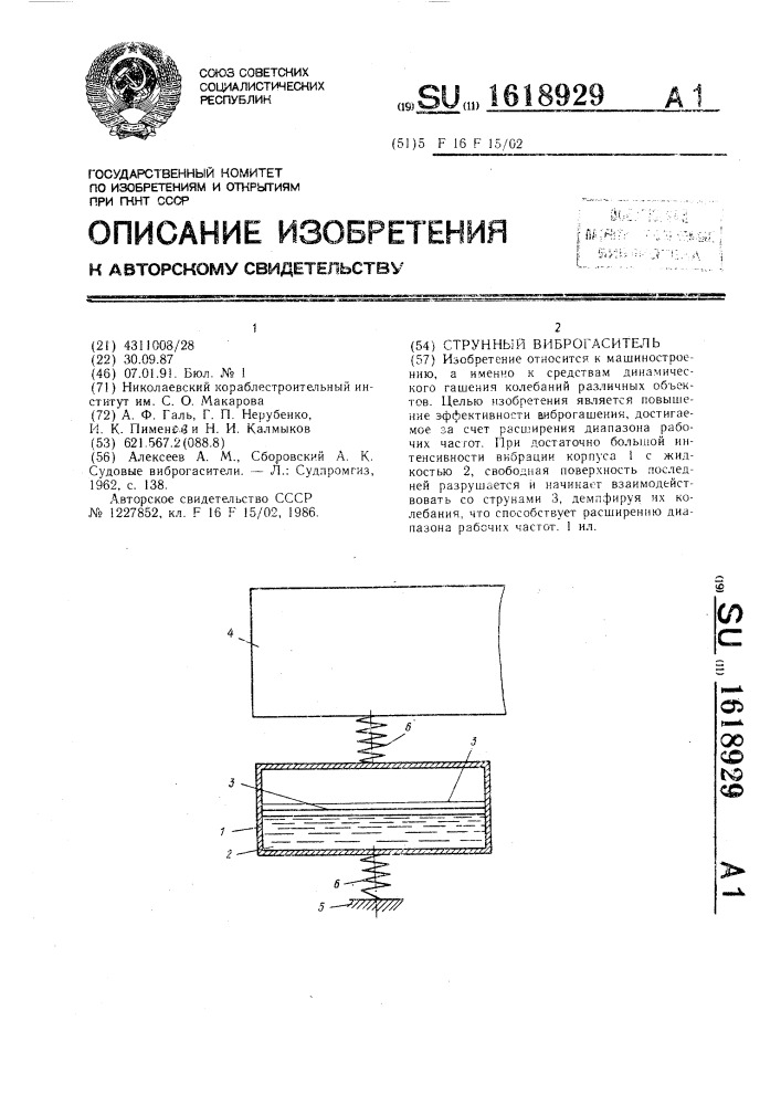 Струнный виброгаситель (патент 1618929)