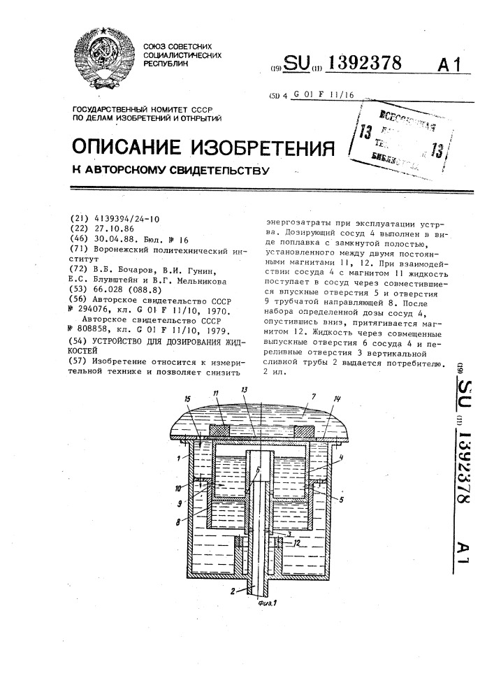 Устройство для дозирования жидкостей (патент 1392378)