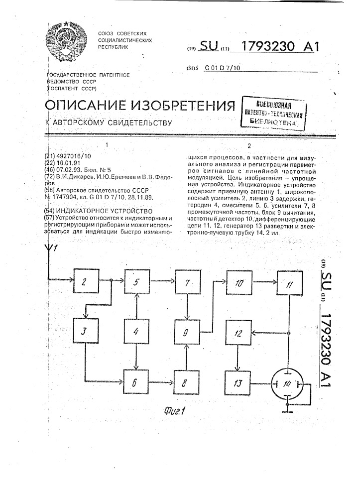 Индикаторное устройство (патент 1793230)