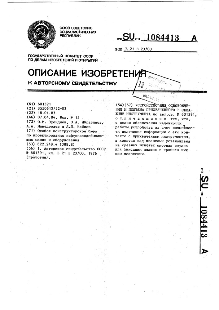 Устройство для освобождения и подъема прихваченного в скважине инструмента (патент 1084413)