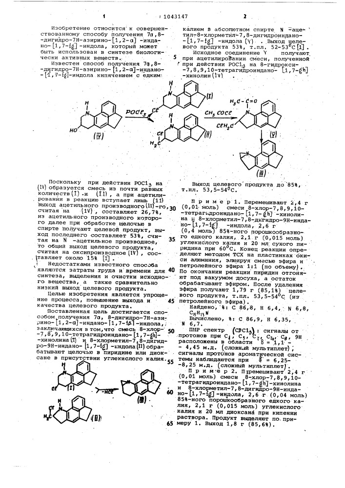 Способ получения 7 @ ,8-дигидро-7 @ -азирино/1,2-а/индано/1, 7- @ /индола (патент 1043147)