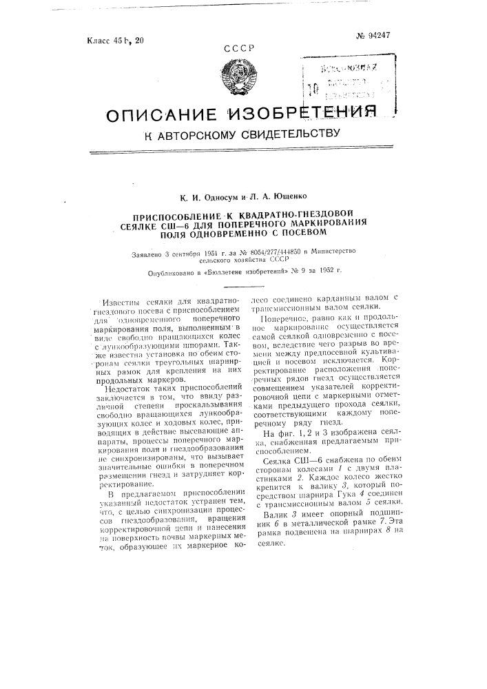 Приспособление к квадратно-гнездовой сеялке сш-6 для поперечного маркирования поля одновременно с посевом (патент 94247)