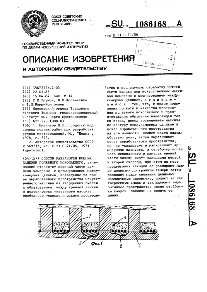 Способ разработки мощных залежей полезного ископаемого (патент 1086168)