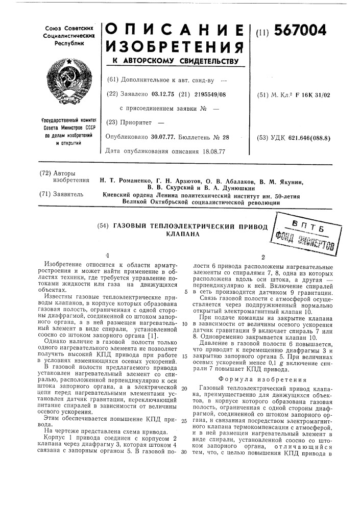 Газовый теплоэлектрический привод клапана (патент 567004)