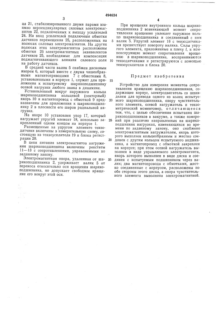 Устройство для измерения моментов сопротивления вращению шарико-подшипников (патент 494634)