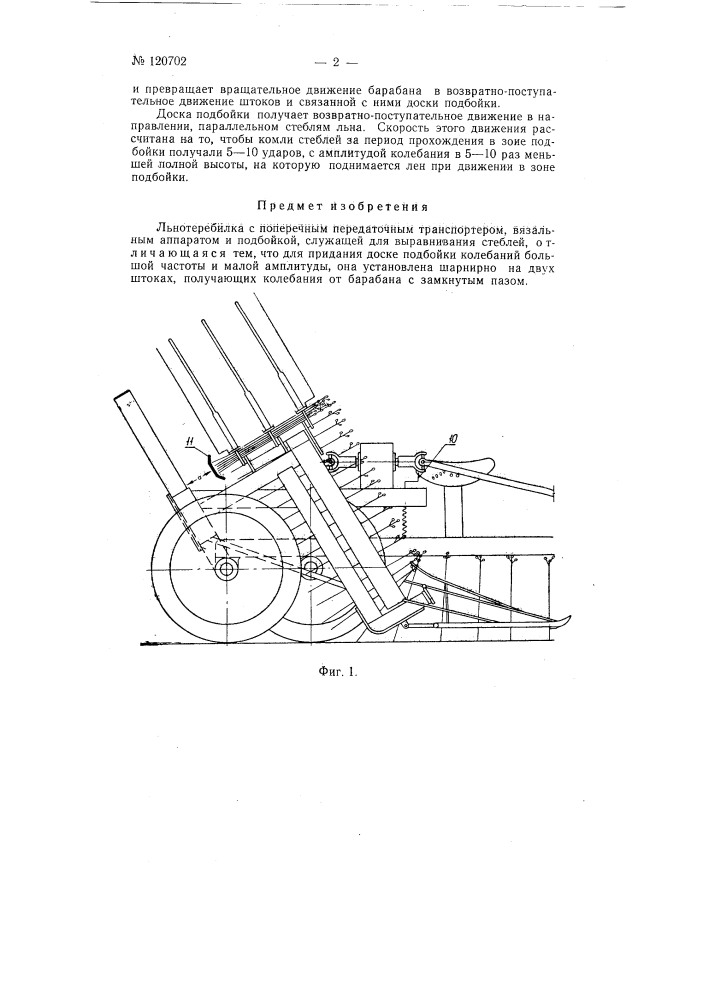 Льнотеребилка (патент 120702)