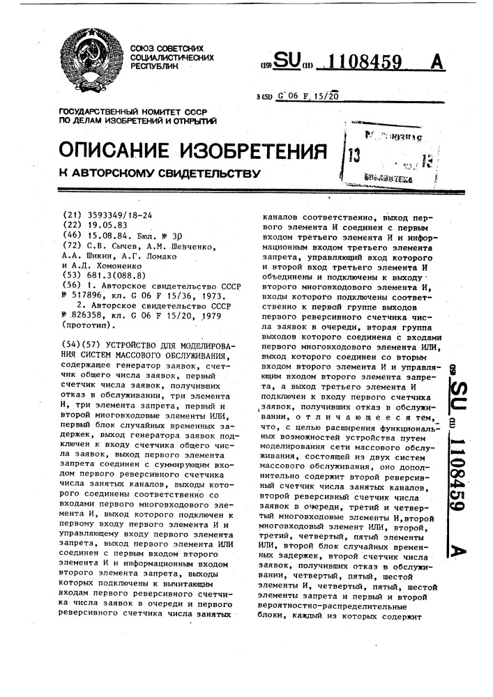 Устройство для моделирования систем массового обслуживания (патент 1108459)