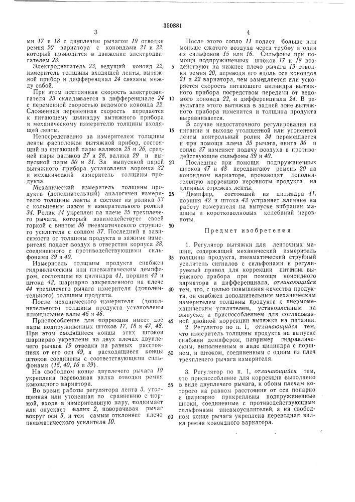Регулятор вытяжки для ленточных машин (патент 350881)