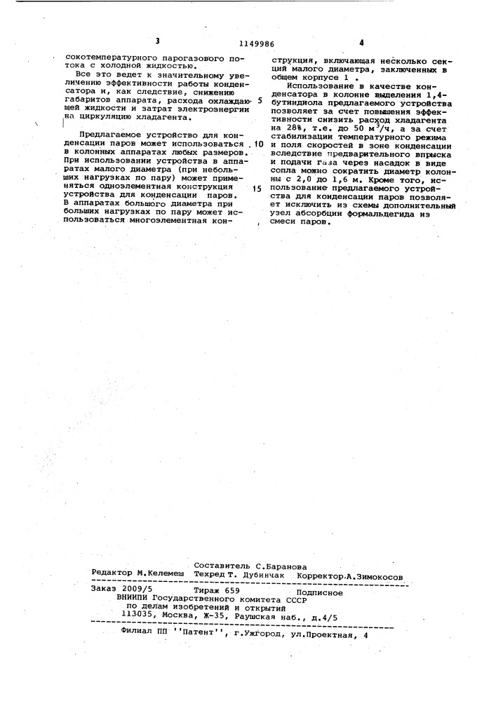 Устройство для конденсации паров (патент 1149986)