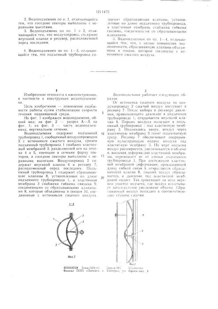Водоподъемник (патент 1211475)