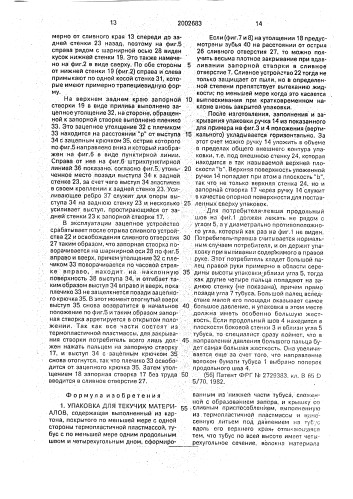 Упаковка для текучих материалов (патент 2002683)