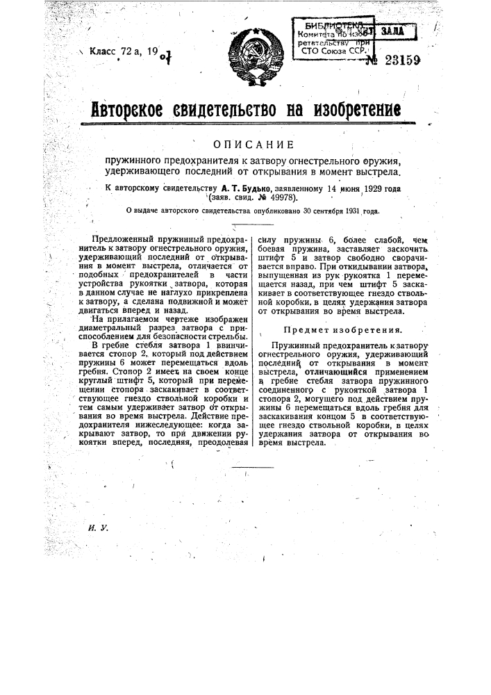 Пружинный предохранитель к затвору огнестрельного оружия, удерживающий последний от открывания в момент выстрела (патент 23159)